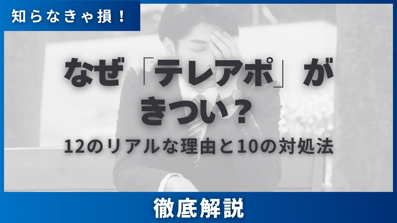 最新なぜテレアポがきつい？12のリアルな理由と10の対処法